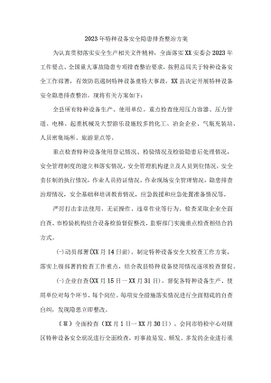 工贸企业2023年特种设备安全隐患排查整治方案.docx