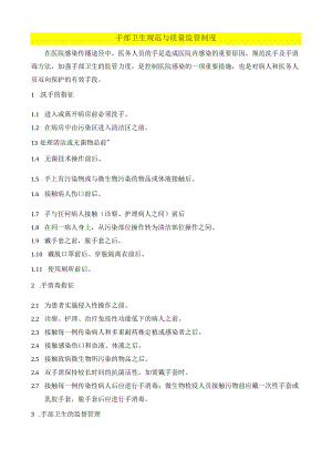 医疗健康手部卫生规范与质量监管制度.docx