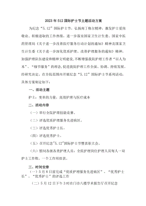 2023年医院512国际护士节主题活动方案 合计6份.docx