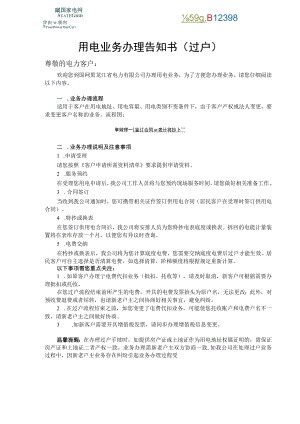 用电业务办理告知书过户尊敬的电力客户.docx