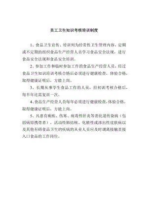 员工卫生知识考核培训制度.docx