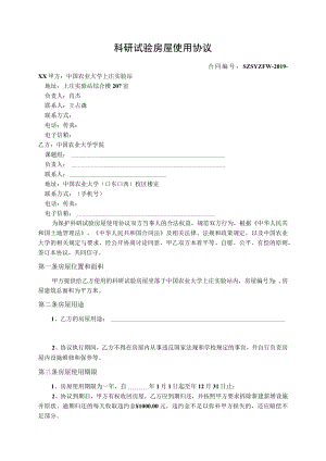 科研试验房屋使用协议.docx