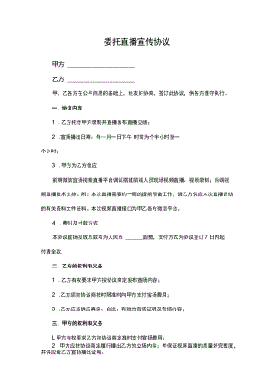委托直播宣传协议.docx