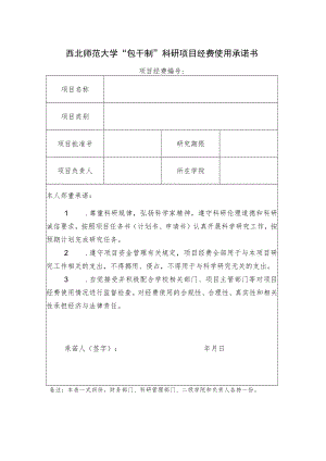 西北师范大学“包干制”科研项目经费使用承诺书.docx
