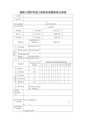 道路工程护栏施工检验批质量检验记录表.docx