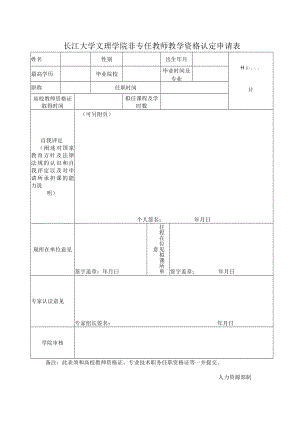 长江大学文理学院非专任教师教学资格认定申请表.docx