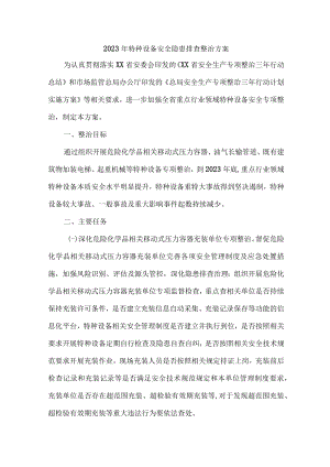 煤矿2023年特种设备安全隐患排查整治专项方案 （5份）.docx