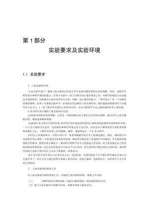 第1部分实验要求及实验环境.docx
