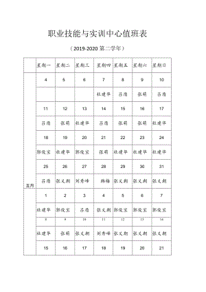职业技能与实训中心值班表.docx