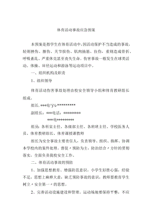 体育活动事故应急预案.docx