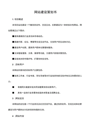 网站建设策划书.docx