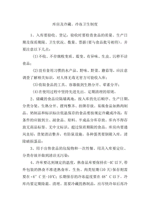 库房及冷藏、冷冻卫生制度.docx