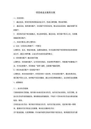 老业主维系方案.docx