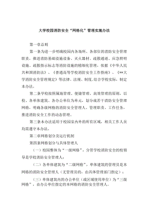 大学校园消防安全“网格化”管理实施办法.docx