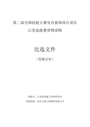 第二届全国技能大赛室内装饰设计项目江苏选拔赛货物采购比选文件.docx