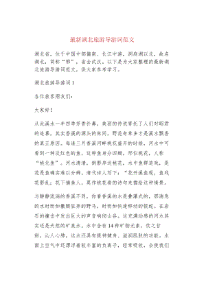 最新湖北旅游导游词范文.docx