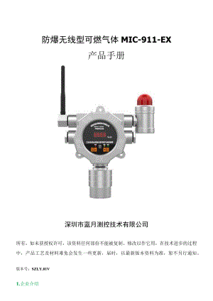 防爆无线型可燃气体MIC-911-EX产品手册.docx