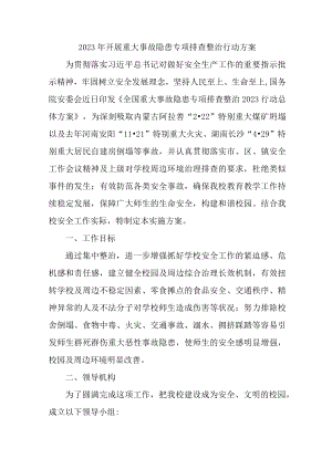 2023年学校开展重大事故隐患排查整治行动方案 （7份）.docx