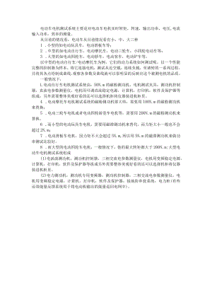 电动车电机测试系统主要是对电动车电机实时转矩转速输出功率电压电流输入功率效率的测量.docx