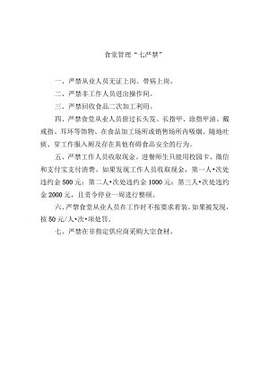 食堂管理“七严禁”.docx