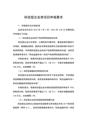 科技型企业类项目申报要求.docx
