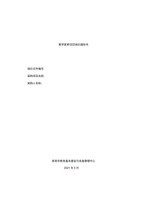 教学家具项目询价通知书.docx