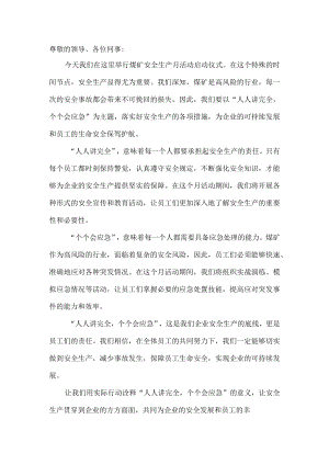 人人讲安全个个会应急安全生产月活动启动仪式发言稿4.docx