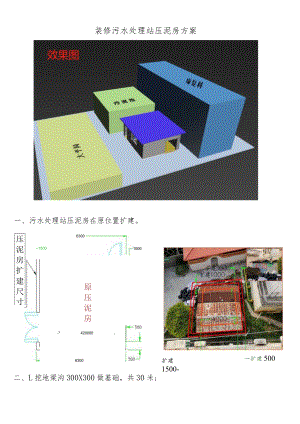 装修污水处理站压泥房方案.docx