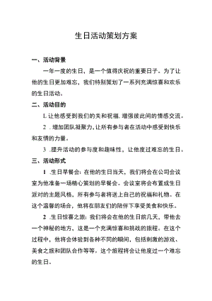生日活动策划方案.docx