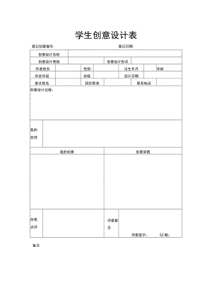 学生创意设计表.docx