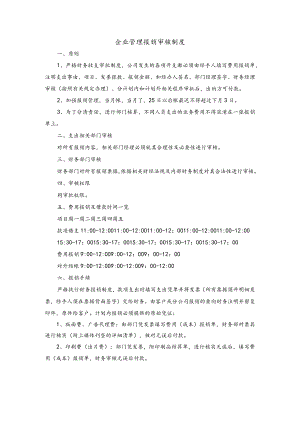 企业管理报销审核制度.docx