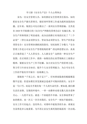 国企安全管理部员工学习新《安全生产法》个人心得体会 （汇编6份）.docx