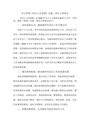 政法领导干部学习贯彻《信访工作条例》实施一周年个人心得体会 （合计5份）.docx