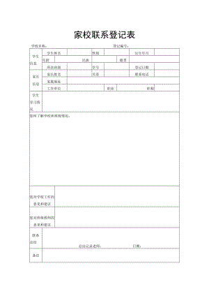 家校联系登记表.docx