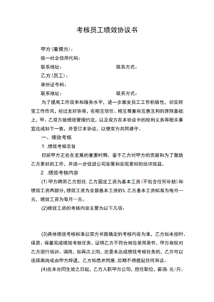 考核员工绩效协议书.docx