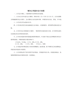 餐饮公司基本会计政策.docx