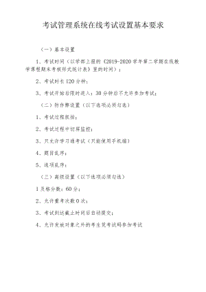 考试管理系统在线考试设置基本要求.docx