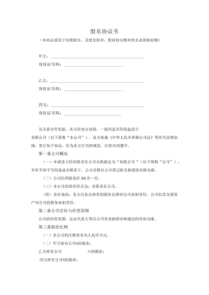 多位股东的股东协议书.docx