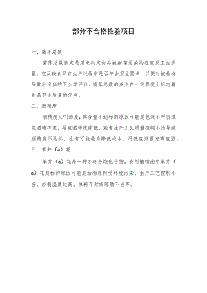 部分不合格检验项目.docx