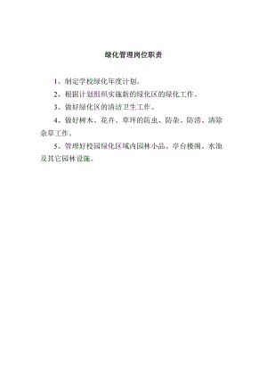 绿化管理岗位职责.docx