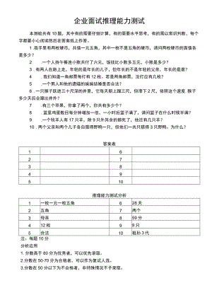 企业招聘面试推理能力测试.docx