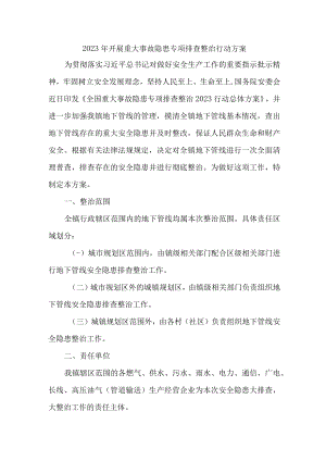 2023年建筑施工企业开展重大事故隐患排查整治行动方案.docx