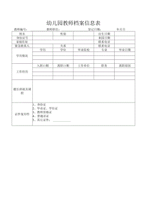 幼儿园教师档案信息表.docx