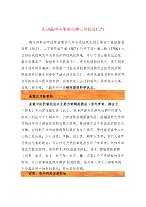 肉制品中应用的几种天然抗氧化剂.docx