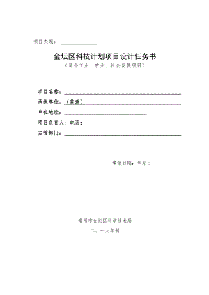 金坛区科技计划项目设计任务书.docx