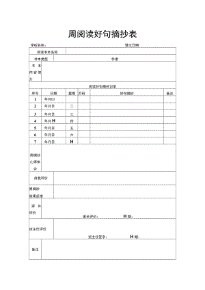 周阅读好句摘抄表.docx