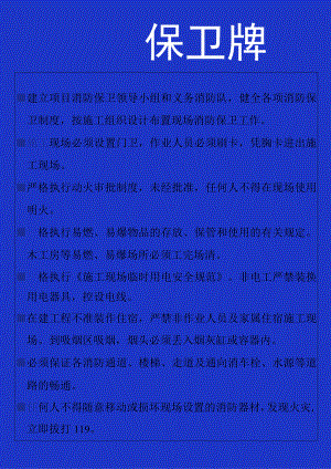 工程项目施工消防保卫牌.docx