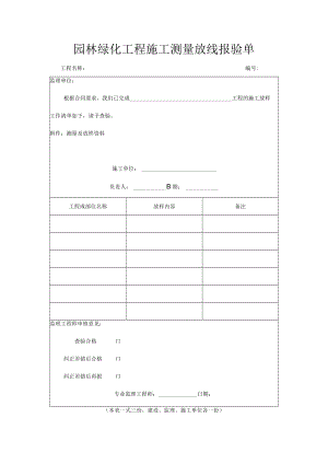园林绿化工程施工测量放线报验单.docx