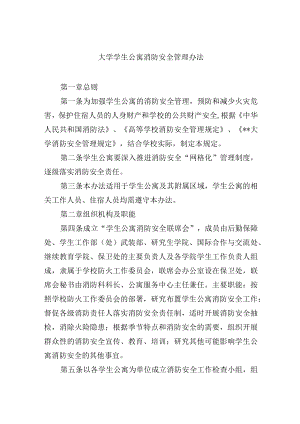 大学学生公寓消防安全管理办法.docx