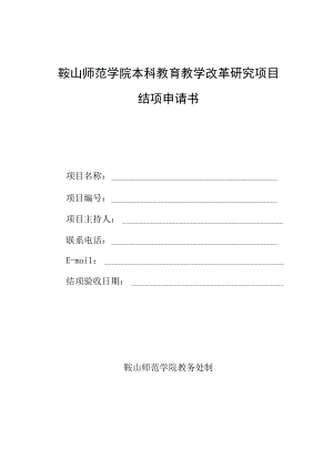 鞍山师范学院本科教育教学改革研究项目结项申请书.docx